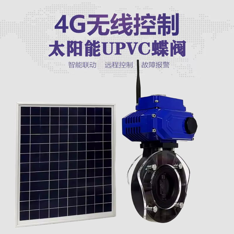 紫金皓久 无线太阳能远程控制蝶阀 光伏板发电 精准控制 开关迅速 农田灌溉